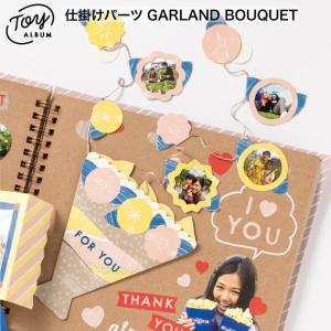 アルバム デコレーション 花 フラワー 仕掛け TOY ALBUM GARLAND BOUQUET トイアルバム スクラップブッキング ブーケ 花束 gt_deco (1500315000001)