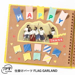 アルバム デコレーション MINI仕掛けパーツ ガーランドTOY ALBUM FRAG GARLAND 卒業 引退 送別 プレゼント gt_deco gtfg｜tonary