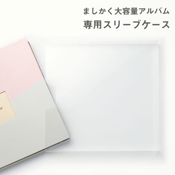 ましかく アルバム 大容量 専用ケース スリーブ  保管 保護ケース クリアケース 写真 正方形 ポ...