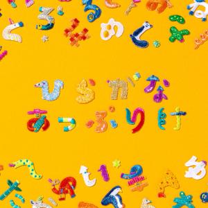 アップリケ ワッペン ひらがな オリジナル ア...の詳細画像1