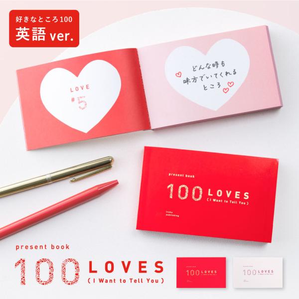 海外 英語 100 LOVES present book プレゼントブック 好きなところ100 好き...