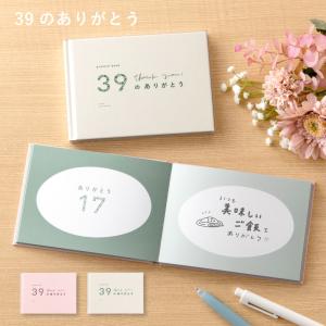 39のありがとう 誕生日 記念日 母の日 父の日 送別 引退 卒業 結婚記念日 誕生日 贈り物 手作り ギフト present book  bs39 pb_all｜tonary