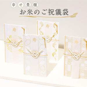 ご祝儀袋 お米のご祝儀袋 結婚式 御祝儀袋 お...の詳細画像1