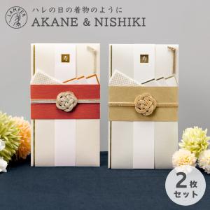 メール便送料無料 AKANE＆NISHIKI LAMPER ご祝儀袋 ２枚セット 祝儀袋 金封 結婚式 御祝儀袋 お祝い 結婚祝い 出産祝い 内祝い 和柄 goshugi-set-03｜いろはショップオンライン