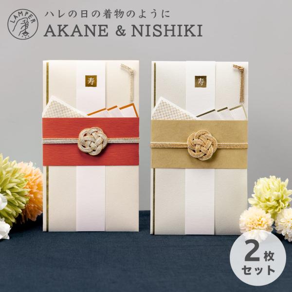 メール便送料無料 AKANE＆NISHIKI LAMPER ご祝儀袋 ２枚セット 結婚式 お祝い 結...