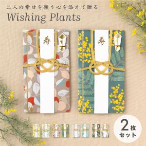 メール便送料無料 Wishing Plants ご祝儀袋 ２枚セット 祝儀袋 金封 結婚式 御祝儀袋 お祝い 結婚祝い 出産祝い 内祝い 一般御祝用 goshugi-set-06