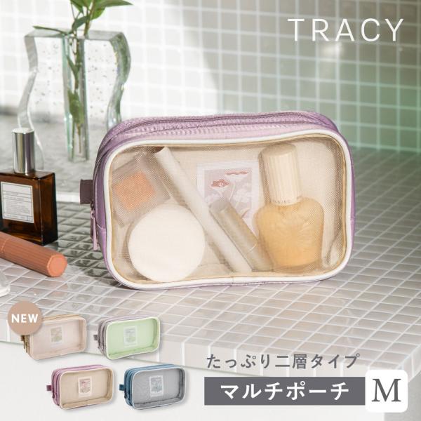 小物入れ 化粧ポーチ マルチポーチ コスメポーチ トラベルポーチ Mサイズ TRACY MULTI ...