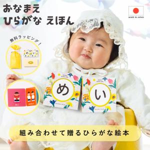 おなまえひらがなえほん 絵本 名入れ セット 日本製 ギフト プレゼント 可愛い 誕生日 出産祝い 赤ちゃん 男の子 女の子 オリジナル 0歳 1歳 贈り物 l-gne-iy