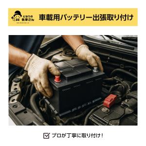 【国産車】車載バッテリー取り付け