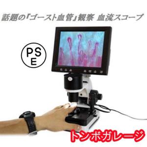 観察 血流スコープ◆毛細血管 顕微鏡880+60...の商品画像
