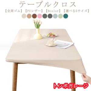 テーブルクロス 耐熱 撥水 PUレザー 伸縮素...の詳細画像5
