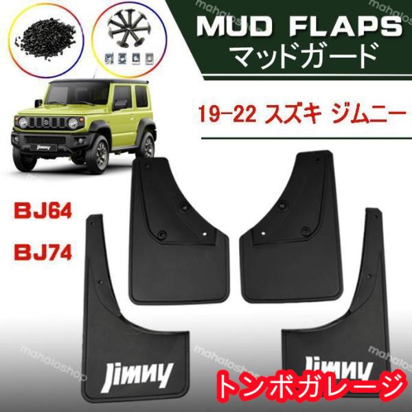 マッドガード スズキ ジムニーJimny BJ64 74専用 泥よけ マッドガード 1台分 前後左右...