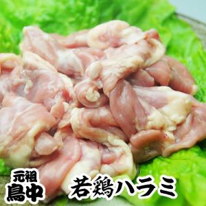 国産若鶏ハラミ1kg｜tonchan-no-torinaka