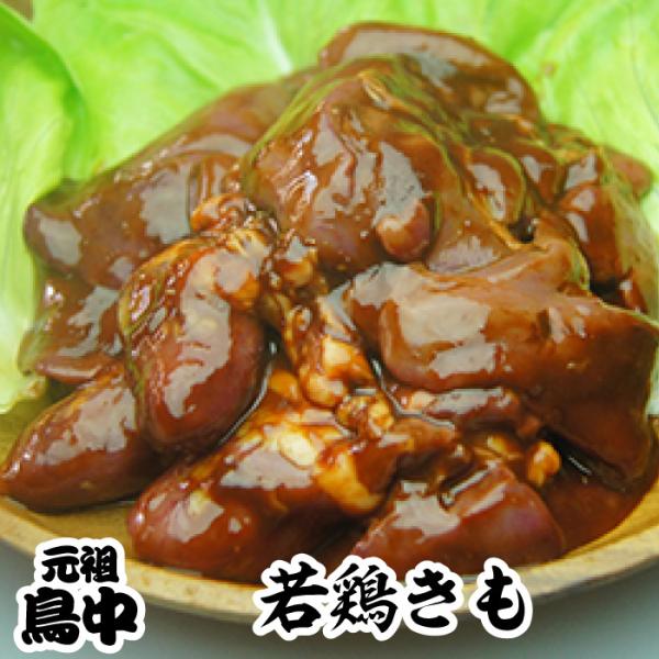 高島とんちゃん　国産若鶏きも（レバー）1kg 味付け