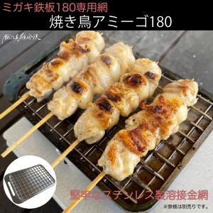 鍛冶屋の頓珍漢 焼き鳥アミーゴ 180 ミガキ鉄板Z180専用 焼鳥ステンレス網 ラージメスティンサイズ 鉄板｜tonchinkan