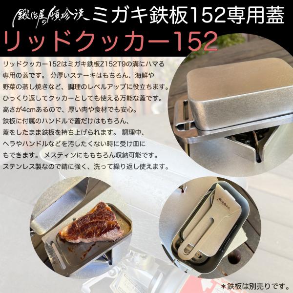 鍛冶屋の頓珍漢 メスティンサイズ ミガキ鉄板152専用蓋 リッドクッカー152 ソロキャンプ アウト...
