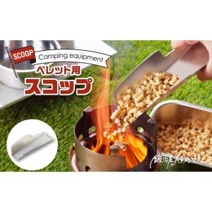 鍛冶屋の頓珍漢 ペレットスコップ ソロストーブ ...の商品画像