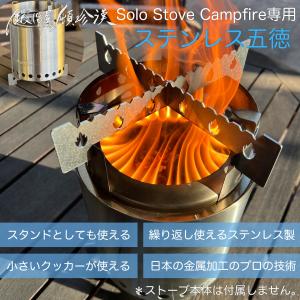 鍛冶屋の頓珍漢 Solo Stove Campfire ソロストーブ キャンプファイヤー 専用 五徳 スタンド 日本製｜tonchinkan