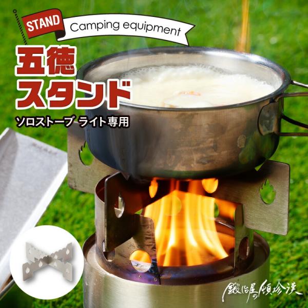 鍛冶屋の頓珍漢 Solo Stove Lite ソロストーブ ライト専用 五徳 スタンド 日本製