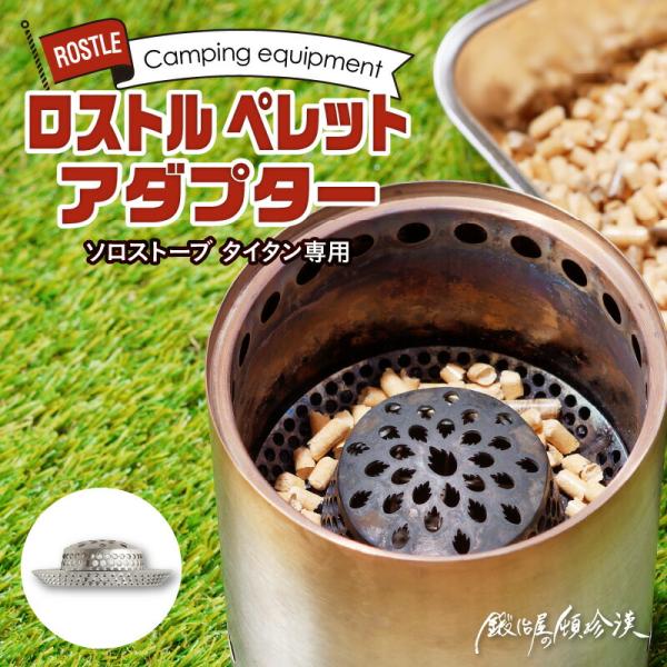 鍛冶屋の頓珍漢 Solo Stove Titan Mesa ソロストーブ タイタン メサ ペレットア...