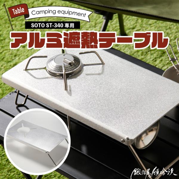 鍛冶屋の頓珍漢 SOTO ST-340専用 アルミ遮熱テーブル アウトドア
