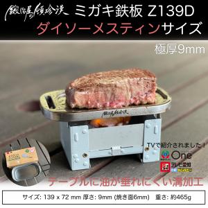 鍛冶屋の頓珍漢 キャンプ ミガキ鉄板 Z139D ダイソー メスティンサイズ 9mm厚 特製ハンドル...