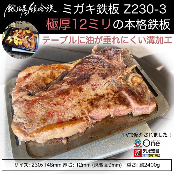 鍛冶屋の頓珍漢 キャンプ ミガキ鉄板 Z230-3 極厚 12mm厚 230x148 ステンレス製ハ...
