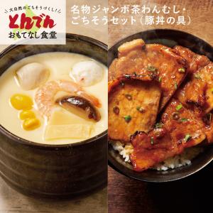 とんでん公式 名物ジャンボ茶わんむし・ごちそうセット[いくら] 茶わん