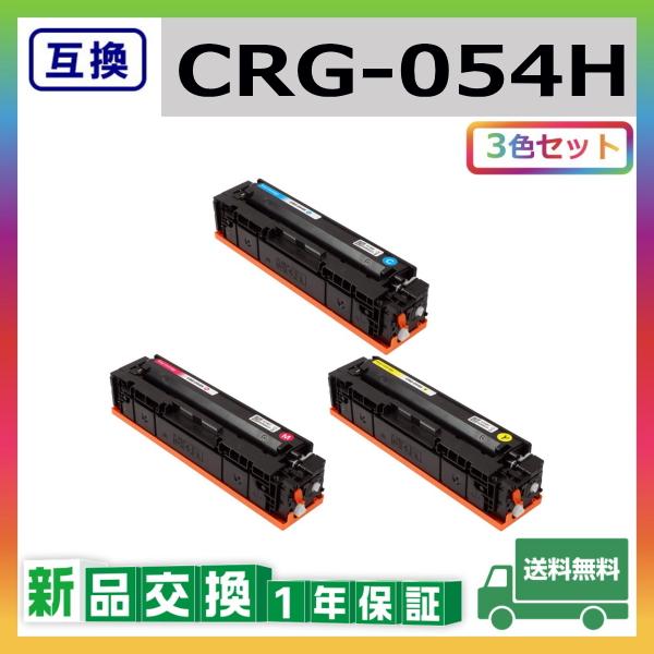 キャノン CRG-054H (シアン マゼンタ イエロー) 互換品 トナーカートリッジ CRG054...