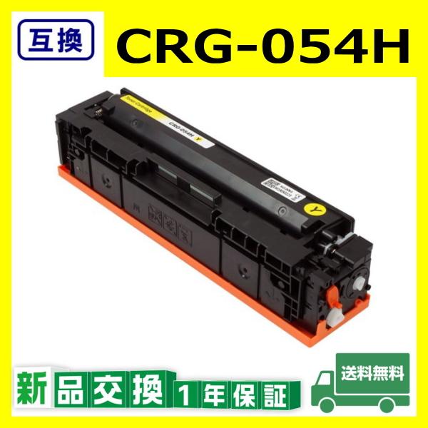 キャノン CRG-054H イエロー 互換品 トナーカートリッジ CRG054H YEL LBP62...