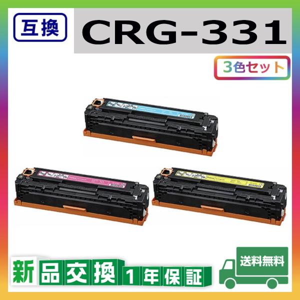 キャノン CRG-331 (シアン マゼンタ イエロー) 互換品 トナーカートリッジ CRG331 ...