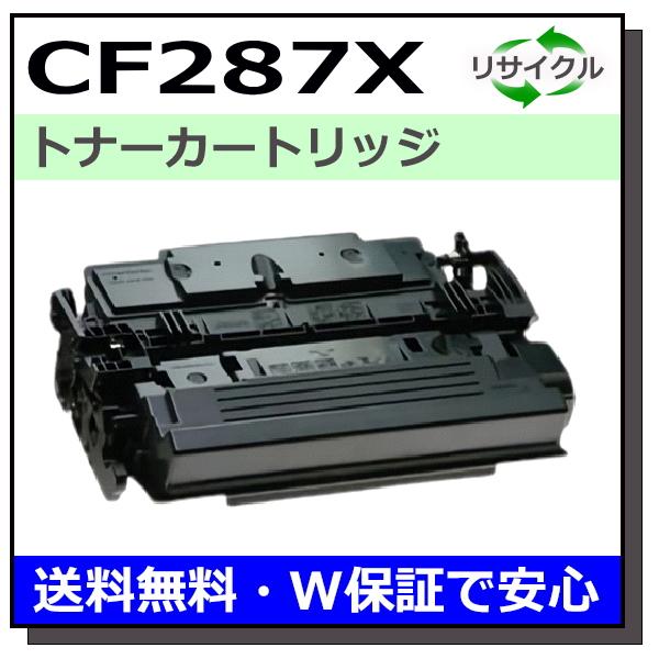 ヒューレットパッカード CF287X トナーカートリッジ 国産リサイクルトナー LaserJet E...