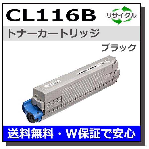 富士通 CL116B ブラック トナーカートリッジ 国産リサイクルトナー XL-C8350