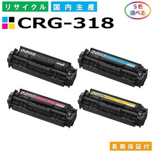 キヤノン Canon トナーカートリッジ318 選べる5色セット (CRG318 BK