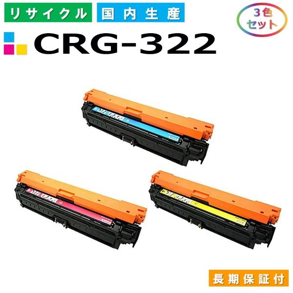 キヤノン トナーカートリッジ322 3色セット (CRG322 C M Y) LBP9100C LB...