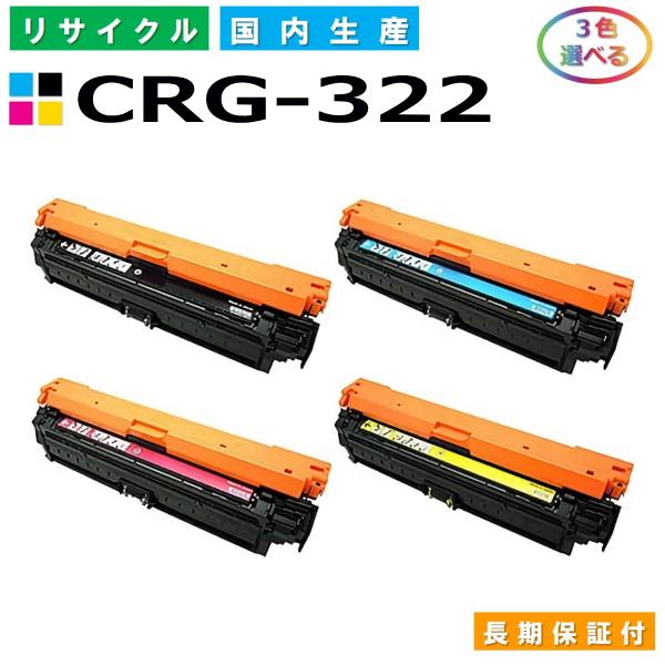 キヤノン トナーカートリッジ322 選べる3色セット (CRG322 BK C M Y) LBP91...