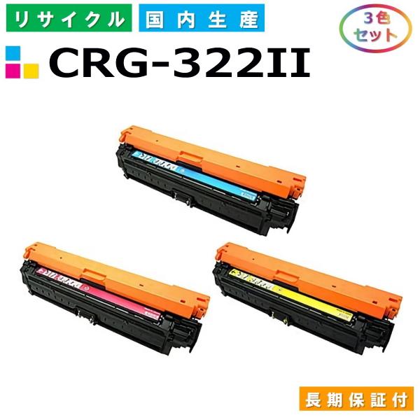 キヤノン トナーカートリッジ322II 3色セット (CRG322II C M Y) LBP9100...