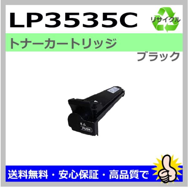 JDL LP3535C ブラック トナーカートリッジ 国産リサイクルトナー LP3535C