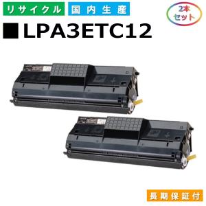 エプソン LPA3ETC12 トナーカートリッジ EPSON LP-7500 LP-7500CS LP-7500R LP-7700 LP-7700CS LP-7700N LP-7700R LP-8900 国産リサイクルトナー 2本セット｜toner-cmon