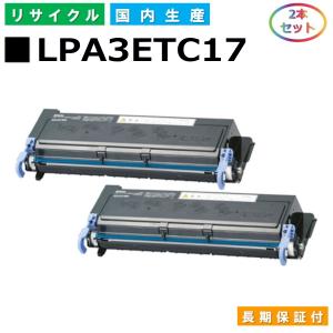 エプソン LPA3ETC17 トナーカートリッジ EPSON LP-V1000 LP-S1100 LP-S11C5 国産リサイクルトナー 2本セット