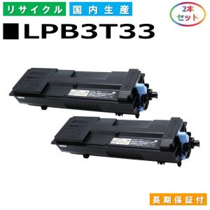 エプソン LPB3T33 トナーカートリッジ EPSON LP-S3590 LP-S3590PS LP-S3590Z LP-S4290  LP-S4290PS 国産リサイクルトナー 2本セット