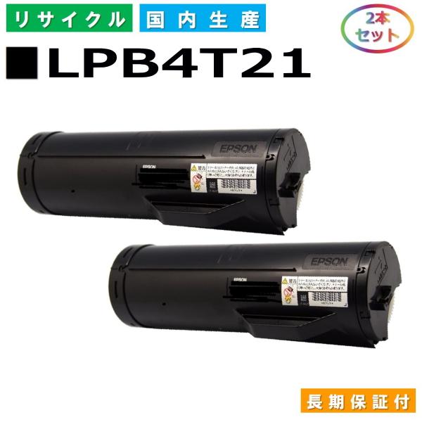 エプソン LPB4T21 トナーカートリッジ EPSON LP-S440DN 国産リサイクルトナー ...