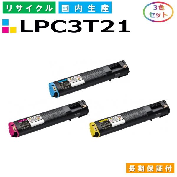 エプソン LPC3T21 トナーカートリッジ EPSON LP-M5300 LP-S5300 カラー...