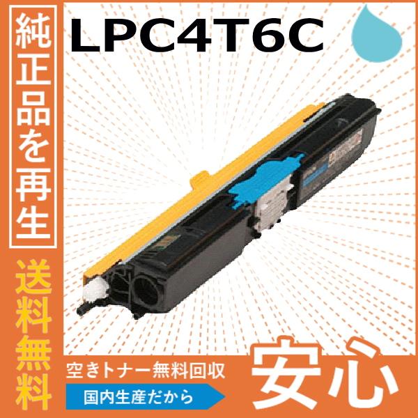 エプソン LPC4T6C シアン トナーカートリッジ 国産リサイクルトナー Offirio LP-S...