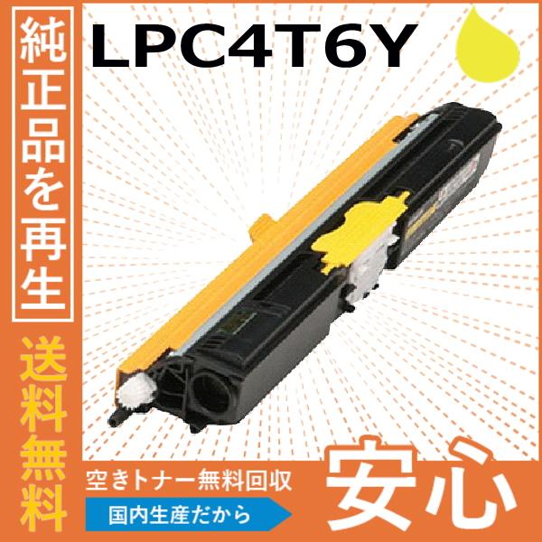 エプソン LPC4T6Y イエロー トナーカートリッジ 国産リサイクルトナー Offirio LP-...
