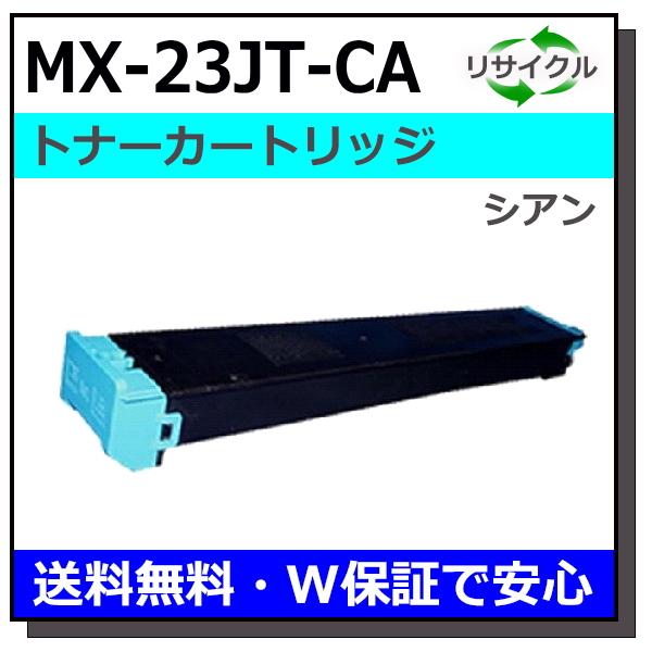 シャープ MX-23JT-CA シアン トナーカートリッジ 国産リサイクルトナー MX-2310F ...