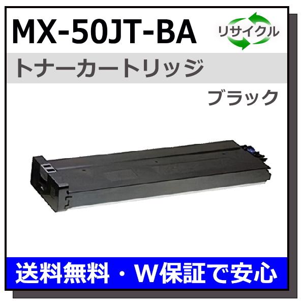 シャープ MX-50JT-BA ブラック トナーカートリッジ 国産リサイクルトナー MX-3600F...