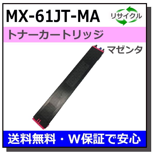 シャープ MX-61JT-MA マゼンタ トナーカートリッジ 国産リサイクルトナー MX-2630F...