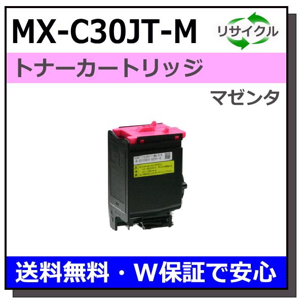 シャープ MX-C30JT-M マゼンタ トナーカートリッジ 国産リサイクルトナー MX-C300W