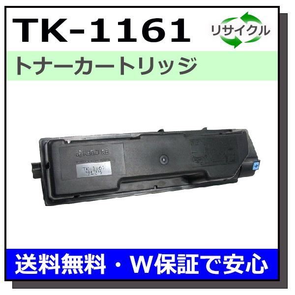 京セラ TK-1161 トナーカートリッジ 国産リサイクルトナー ECOSYS P2040dw